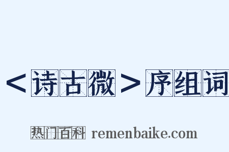 ＜诗古微＞序组词是什么意思的图片